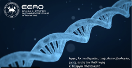 1ο μάθημα συνεχιζόμενης εκπαίδευσης με θέμα: 