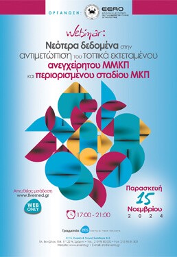 Νεότερα δεδομένα στην αντιμετωπιση του τοπικά εκτεταμένου ανεγχείρητου ΜΜΚΠ και περιορισμένου σταδίου ΜΚΠ