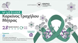 4ο Webinar: Καρκίνος Τραχήλου Μήτρας