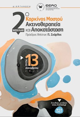 2ο Webinar: Καρκίνος Μαστού - Ακτινοθεραπεία και Αποκατάσταση