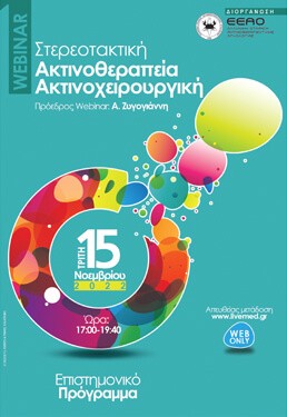  Webinar: Στερεοτακτική Ακτινοθεραπεία - Ακτινοχειρουργική