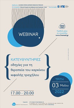 Webinar: Κατευθυντήριες οδηγίες για τη θεραπεία του Καρκίνου Κεφαλής Τραχήλου