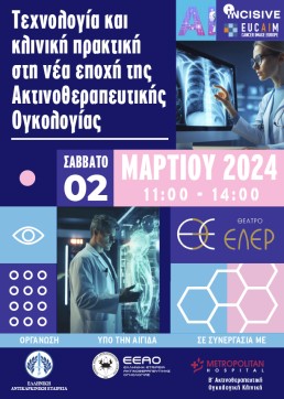 Τεχνολογία και κλινική πρακτική στη νέα εποχή της Ακτινοθεραπευτικής Ογκολογίας 