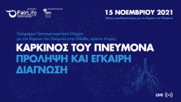 Καρκίνος του πνεύμονα - Πρόληψη και Εγκαιρη Διάγνωση