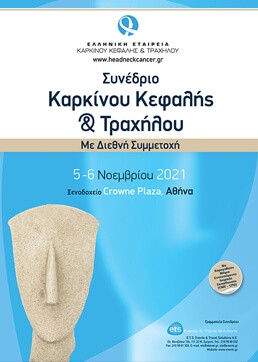 Συνέδριο Καρκίνου Κεφαλής και Τραχήλου