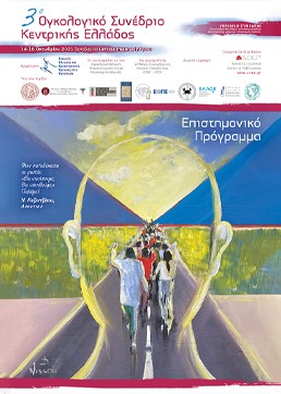 3ο Ογκολογικό Συνέδριο Κεντρικής Ελλάδος