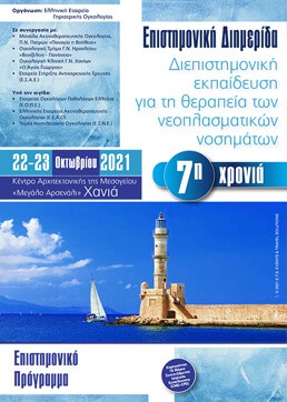 Διεπιστημονική Εκπαίδευση για τη Θεραπεία των Νεοπλασματικών Νοσημάτων