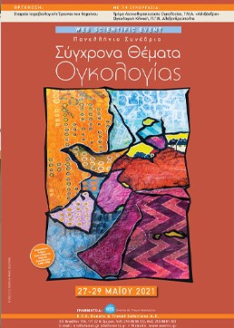 Συγχρονα Θέματα Ογκολογίας