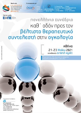 Καθ' οδόν προς τον Βέλτιστο Θεραπευτικό Συντελεστή στην Ογκολογία