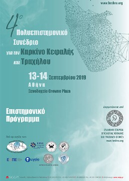 4ο Πολυεπιστημονικό Συνέδριο για τον Καρκίνο Κεφαλής και Τραχήλου
