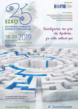 25ο Ελληνικό Συνέδριο Κλινικής Ογκολογίας