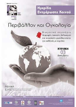 Περιβάλλον και Ογκολογία