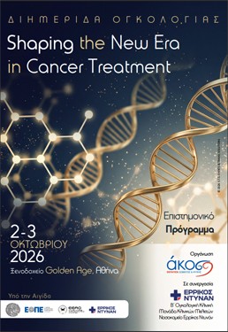 Διημερίδα Ογκολογίας «Shaping the New Era in Cancer Treatment»