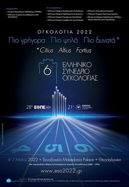 6ο ΕΛΛΗΝΙΚΟ ΣΥΝΕΔΡΙΟ ΟΓΚΟΛΟΓΙΑΣ ΟΓΚΟΛΟΓΙΑ 2022: *Πιο γρήγορα-Πιο ψηλά-Πιο δυνατά  *Citius Altius Fortius