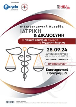 2η Επιστημονική Ημερίδα: ΙΑΤΡΙΚΗ & ΔΙΚΑΙΟΣΥΝΗ, η Νομική Επιστήμη συναντά τη Σύγχρονη Ιατρική