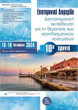 Επιστημονική Διημερίδα «Διεπιστημονική εκπαίδευση για τη θεραπεία των νεοπλασματικών νοσημάτων»