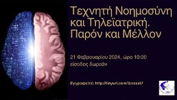 Τεχνητή Νοημοσύνη και Τηλεϊατρική. Παρόν και Μέλλον
