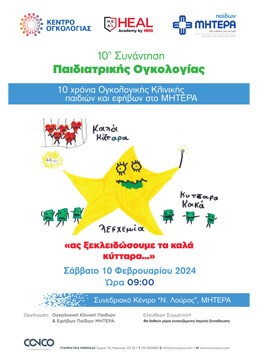 10η Συνάντηση Παιδιατρικής Ογκολογίας