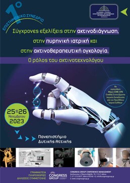 Σύγχρονες εξελίξεις στην ακτινοδιάγνωση, στην πυρηνική ιατρική και στην ακτινοθεραπευτική ογκολογία. Ο ρόλος του ακτινοτεχνολόγου